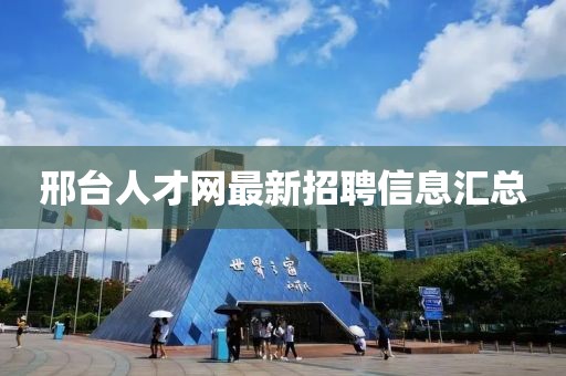 邢台人才网最新招聘信息汇总