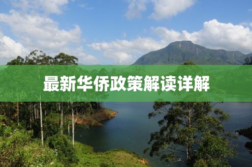 最新华侨政策解读详解