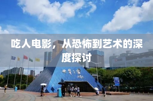 吃人电影，从恐怖到艺术的深度探讨
