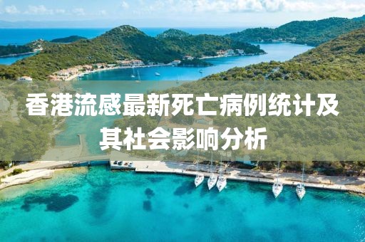香港流感最新死亡病例统计及其社会影响分析