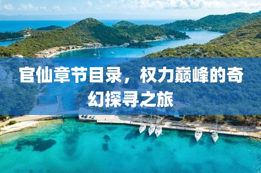 官仙章节目录，权力巅峰的奇幻探寻之旅