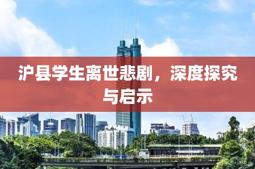 沪县学生离世悲剧，深度探究与启示