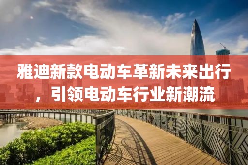 雅迪新款电动车革新未来出行，引领电动车行业新潮流