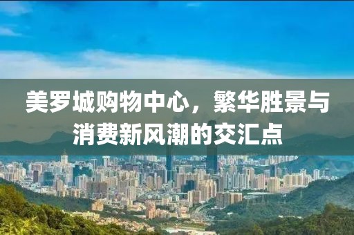 美罗城购物中心，繁华胜景与消费新风潮的交汇点