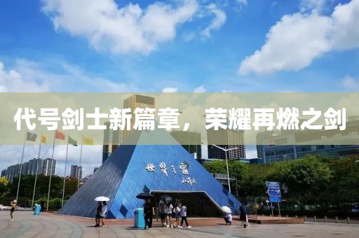 代号剑士新篇章，荣耀再燃之剑