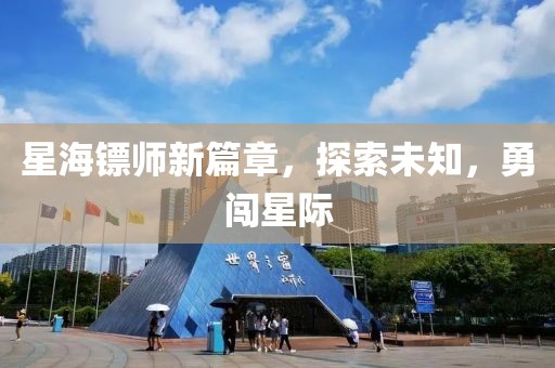 星海镖师新篇章，探索未知，勇闯星际