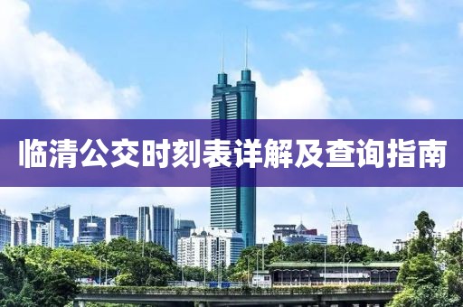 临清公交时刻表详解及查询指南
