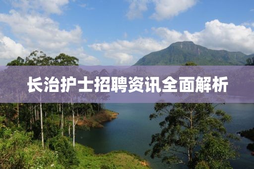 长治护士招聘资讯全面解析
