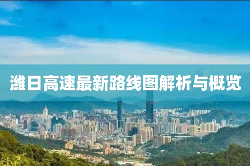 潍日高速最新路线图解析与概览