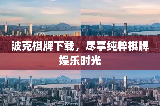 波克棋牌下载，尽享纯粹棋牌娱乐时光