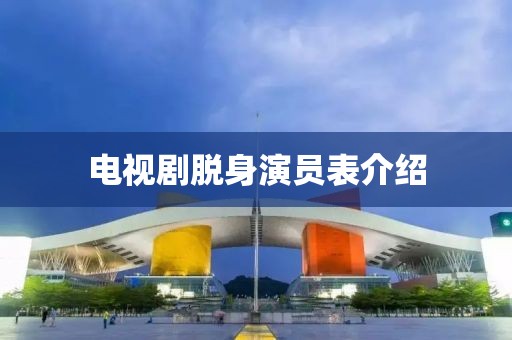 电视剧脱身演员表介绍