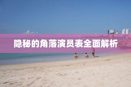 隐秘的角落演员表全面解析