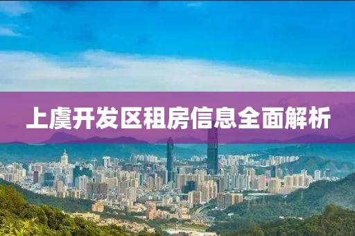 上虞开发区租房信息全面解析