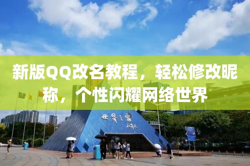 新版QQ改名教程，轻松修改昵称，个性闪耀网络世界