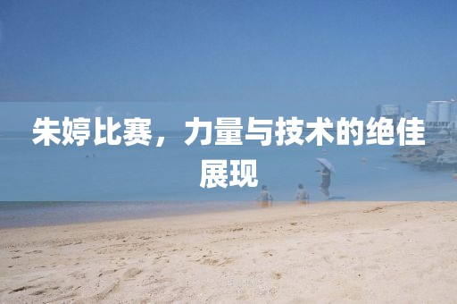 朱婷比赛，力量与技术的绝佳展现