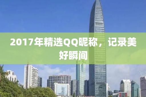 2017年精选QQ昵称，记录美好瞬间