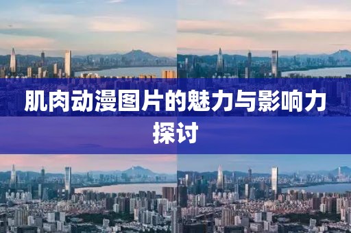 肌肉动漫图片的魅力与影响力探讨