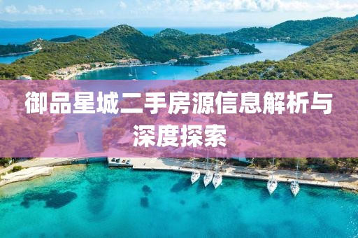 御品星城二手房源信息解析与深度探索