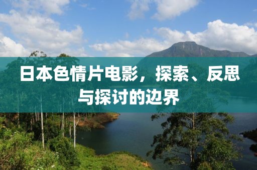 日本色情片电影，探索、反思与探讨的边界