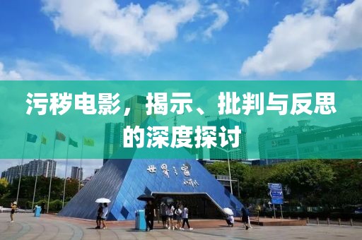 污秽电影，揭示、批判与反思的深度探讨