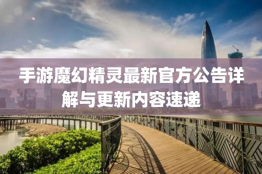 手游魔幻精灵最新官方公告详解与更新内容速递