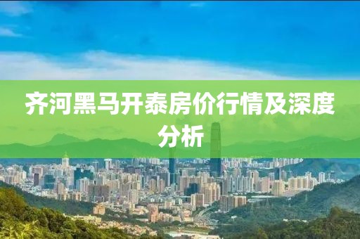 齐河黑马开泰房价行情及深度分析