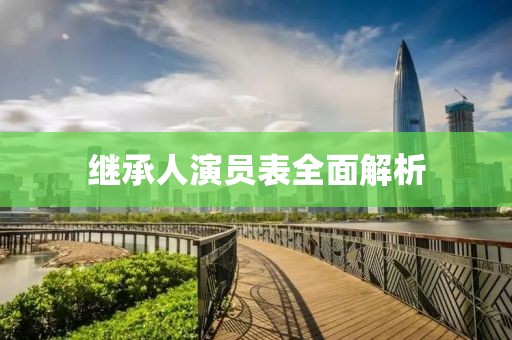 继承人演员表全面解析