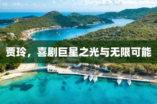 贾玲，喜剧巨星之光与无限可能