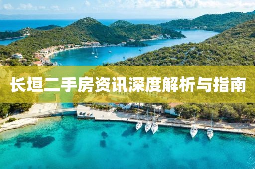 长垣二手房资讯深度解析与指南