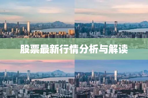 股票最新行情分析与解读