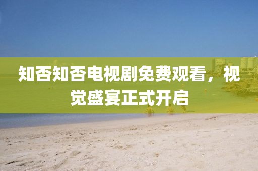 知否知否电视剧免费观看，视觉盛宴正式开启