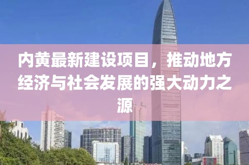 内黄最新建设项目，推动地方经济与社会发展的强大动力之源