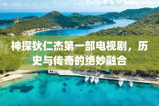 神探狄仁杰第一部电视剧，历史与传奇的绝妙融合