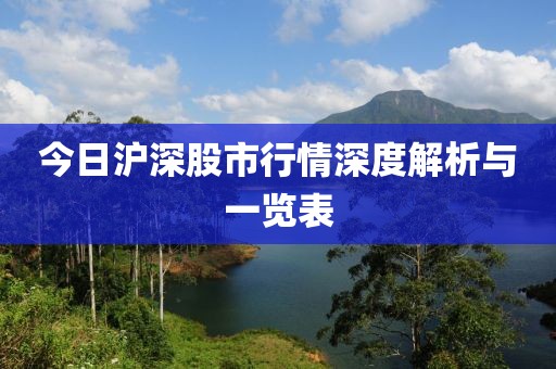 今日沪深股市行情深度解析与一览表