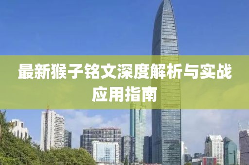 最新猴子铭文深度解析与实战应用指南