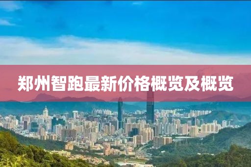 郑州智跑最新价格概览及概览