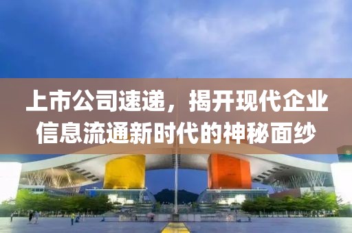 上市公司速递，揭开现代企业信息流通新时代的神秘面纱