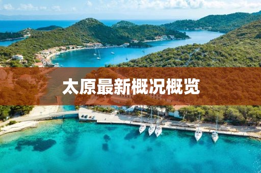 太原最新概况概览