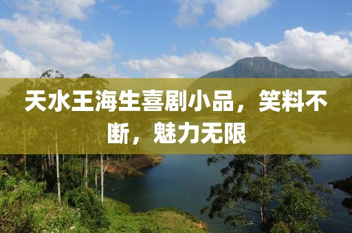 天水王海生喜剧小品，笑料不断，魅力无限
