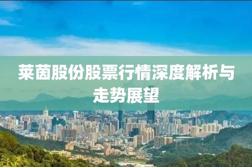 莱茵股份股票行情深度解析与走势展望