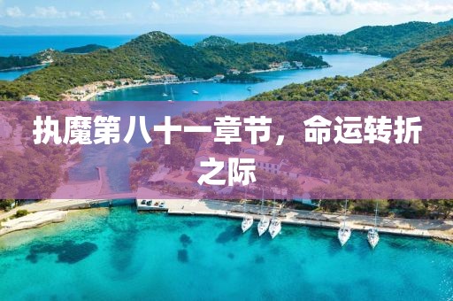 执魔第八十一章节，命运转折之际