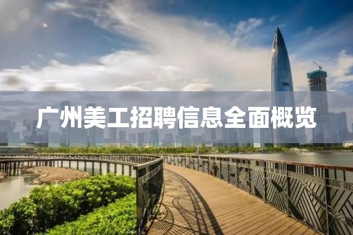 广州美工招聘信息全面概览