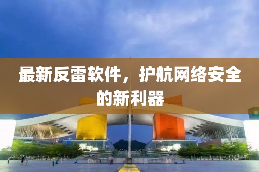 最新反雷软件，护航网络安全的新利器