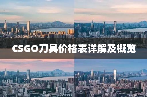 CSGO刀具价格表详解及概览