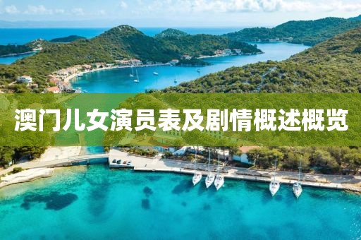 澳门儿女演员表及剧情概述概览