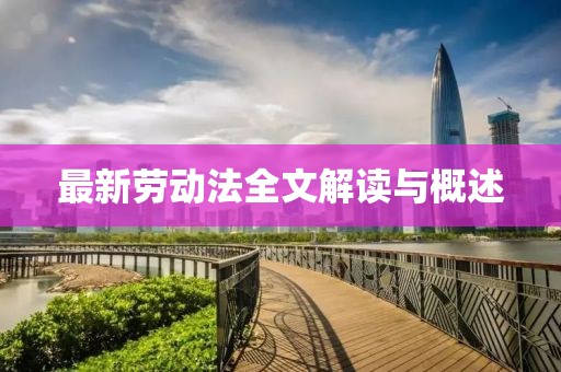 最新劳动法全文解读与概述