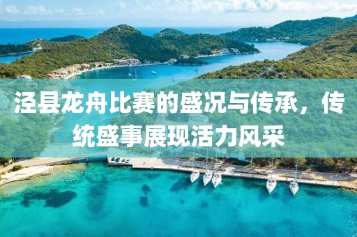 泾县龙舟比赛的盛况与传承，传统盛事展现活力风采