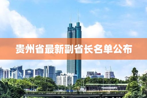 贵州省最新副省长名单公布