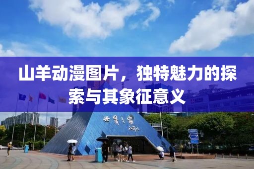 山羊动漫图片，独特魅力的探索与其象征意义