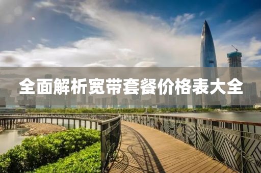 全面解析宽带套餐价格表大全